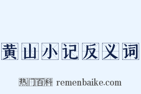 黄山小记反义词是什么意思的图片
